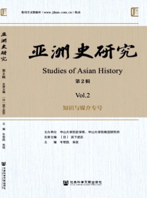 亚洲史研究期刊